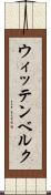 ウィッテンベルク Scroll