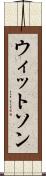 ウィットソン Scroll