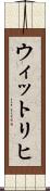 ウィットリヒ Scroll