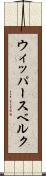 ウィッパースベルク Scroll