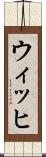 ウィッヒ Scroll