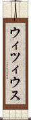 ウィツィウス Scroll