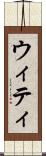 ウィティ Scroll