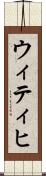 ウィティヒ Scroll