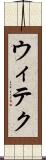 ウィテク Scroll