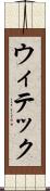 ウィテック Scroll