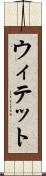 ウィテット Scroll