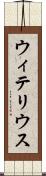 ウィテリウス Scroll