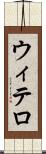 ウィテロ Scroll