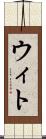 ウィト Scroll