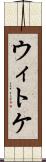 ウィトケ Scroll