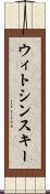 ウィトシンスキー Scroll