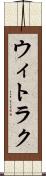 ウィトラク Scroll