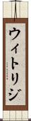 ウィトリジ Scroll