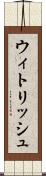 ウィトリッシュ Scroll