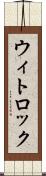 ウィトロック Scroll
