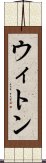 ウィトン Scroll