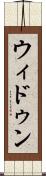 ウィドゥン Scroll