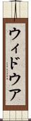 ウィドウア Scroll