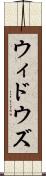 ウィドウズ Scroll