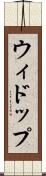 ウィドップ Scroll