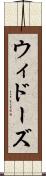 ウィドーズ Scroll
