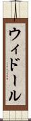 ウィドール Scroll