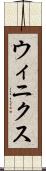 ウィニクス Scroll