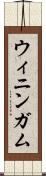 ウィニンガム Scroll