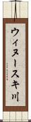 ウィヌースキ川 Scroll