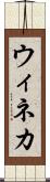 ウィネカ Scroll
