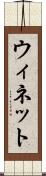 ウィネット Scroll