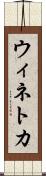 ウィネトカ Scroll