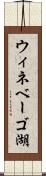 ウィネベーゴ湖 Scroll
