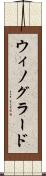 ウィノグラード Scroll