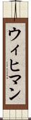 ウィヒマン Scroll