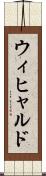 ウィヒャルド Scroll