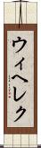 ウィヘレク Scroll