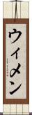 ウィメン Scroll