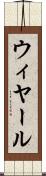 ウィヤール Scroll