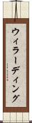 ウィラーディング Scroll