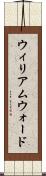 ウィリアムウォード Scroll
