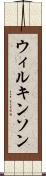 ウィルキンソン Scroll