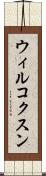 ウィルコクスン Scroll