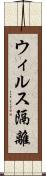 ウィルス隔離 Scroll