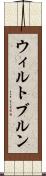 ウィルトブルン Scroll