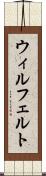ウィルフェルト Scroll
