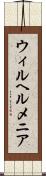 ウィルヘルメニア Scroll