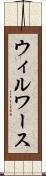 ウィルワース Scroll
