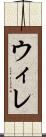 ウィレ Scroll